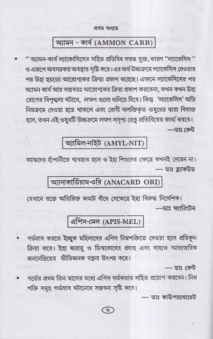 হোমিও চিকিৎসায় সর্তকতা