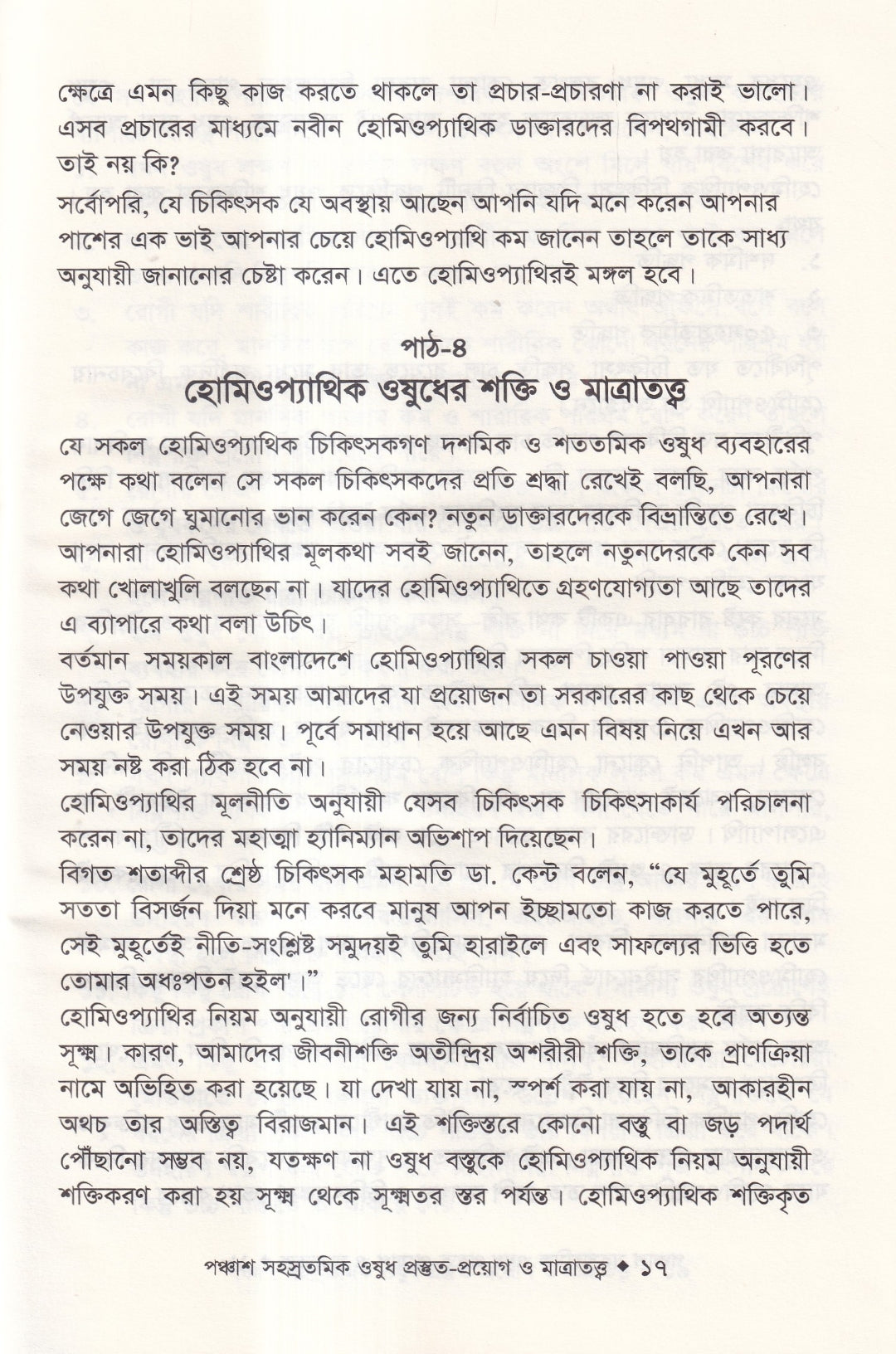 হোমিওপ্যাথিতে পঞ্চাশ সহস্রতমিক ওষুধ প্রস্তুত-প্রয়োগ ও মাত্রাতত্ত্ব