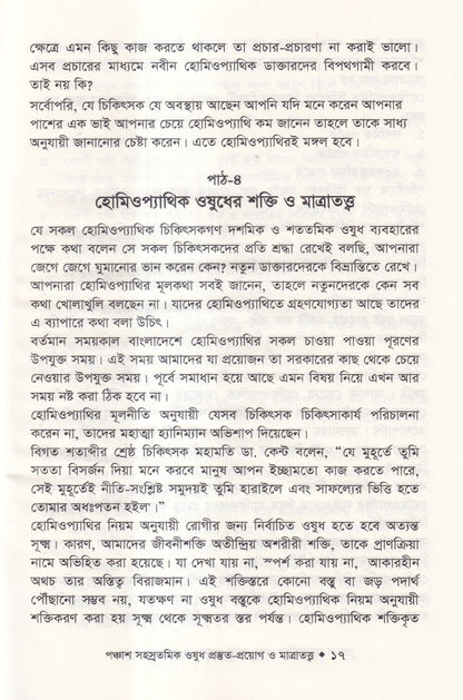 হোমিওপ্যাথিতে পঞ্চাশ সহস্রতমিক ওষুধ প্রস্তুত-প্রয়োগ ও মাত্রাতত্ত্ব