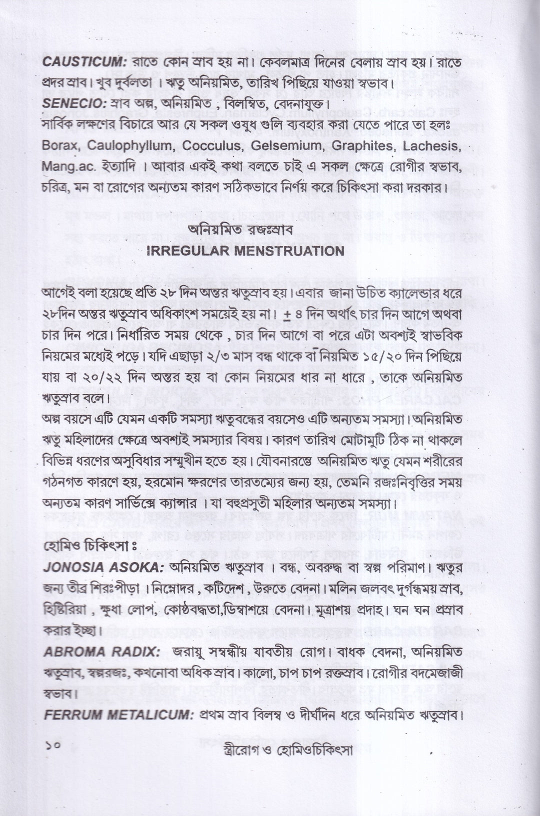 স্ত্রীরোগ ও হোমিও চিকিৎসা