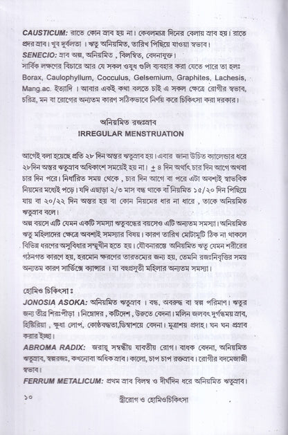 স্ত্রীরোগ ও হোমিও চিকিৎসা