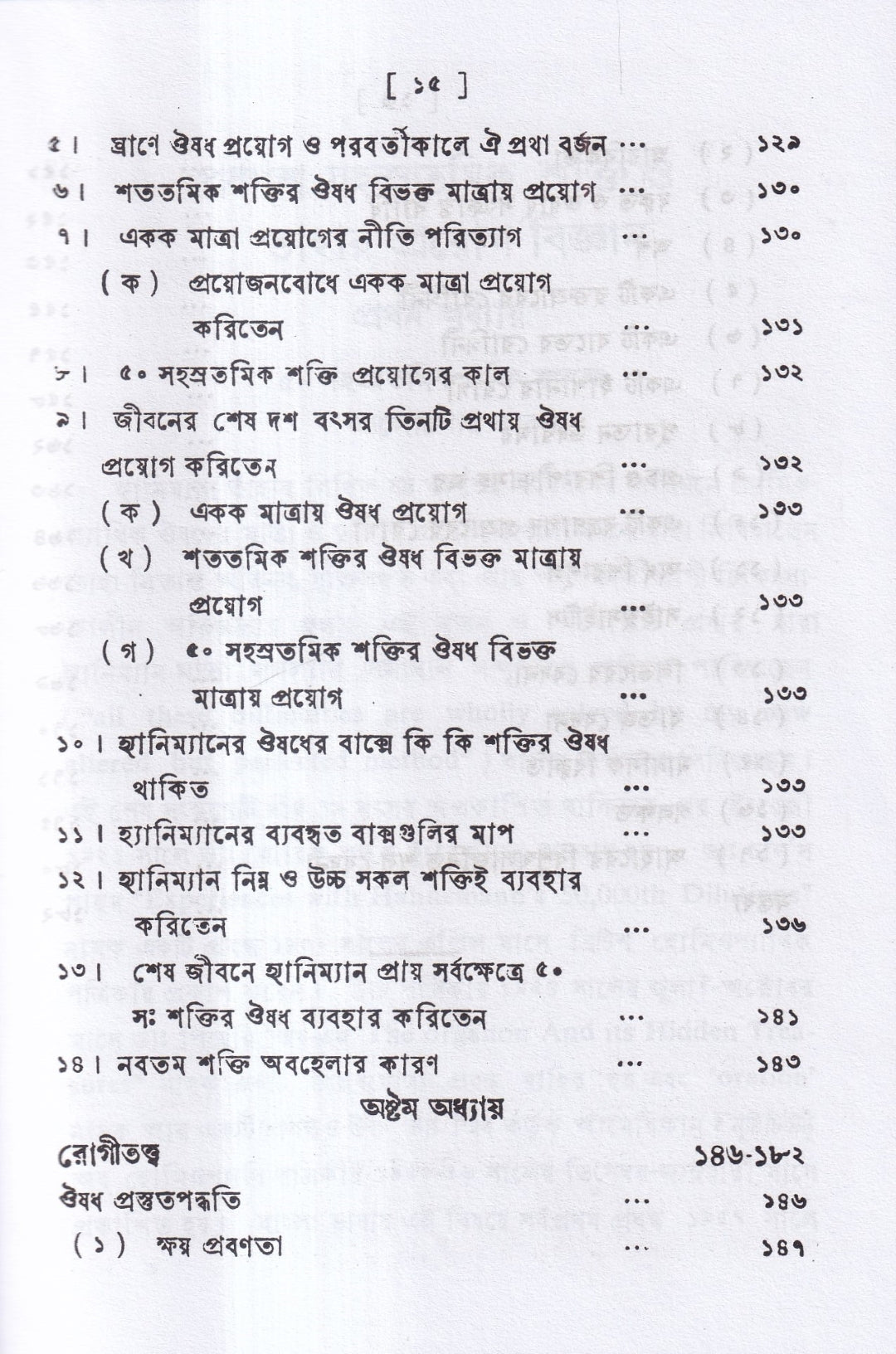পঞ্চাশ সহস্রতমিক শক্তি ও তাহার প্রয়োগ বিজ্ঞান (বহু রোগীতত্ত্ব সহ)