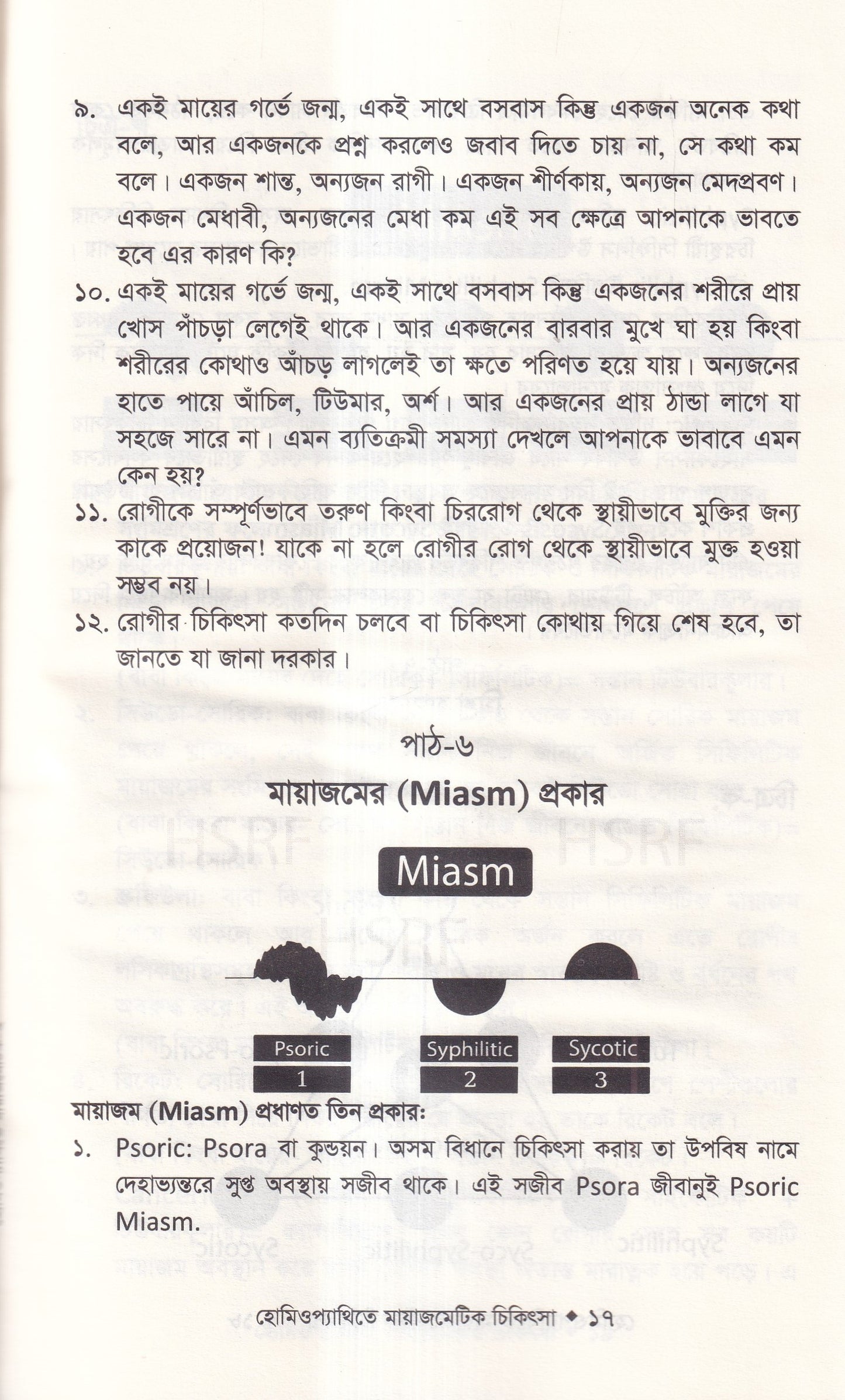 হোমিওপ্যাথিতে মায়াজেমেটিক চিকিৎসা (মায়াজম জানুন)