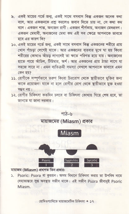 হোমিওপ্যাথিতে মায়াজেমেটিক চিকিৎসা (মায়াজম জানুন)