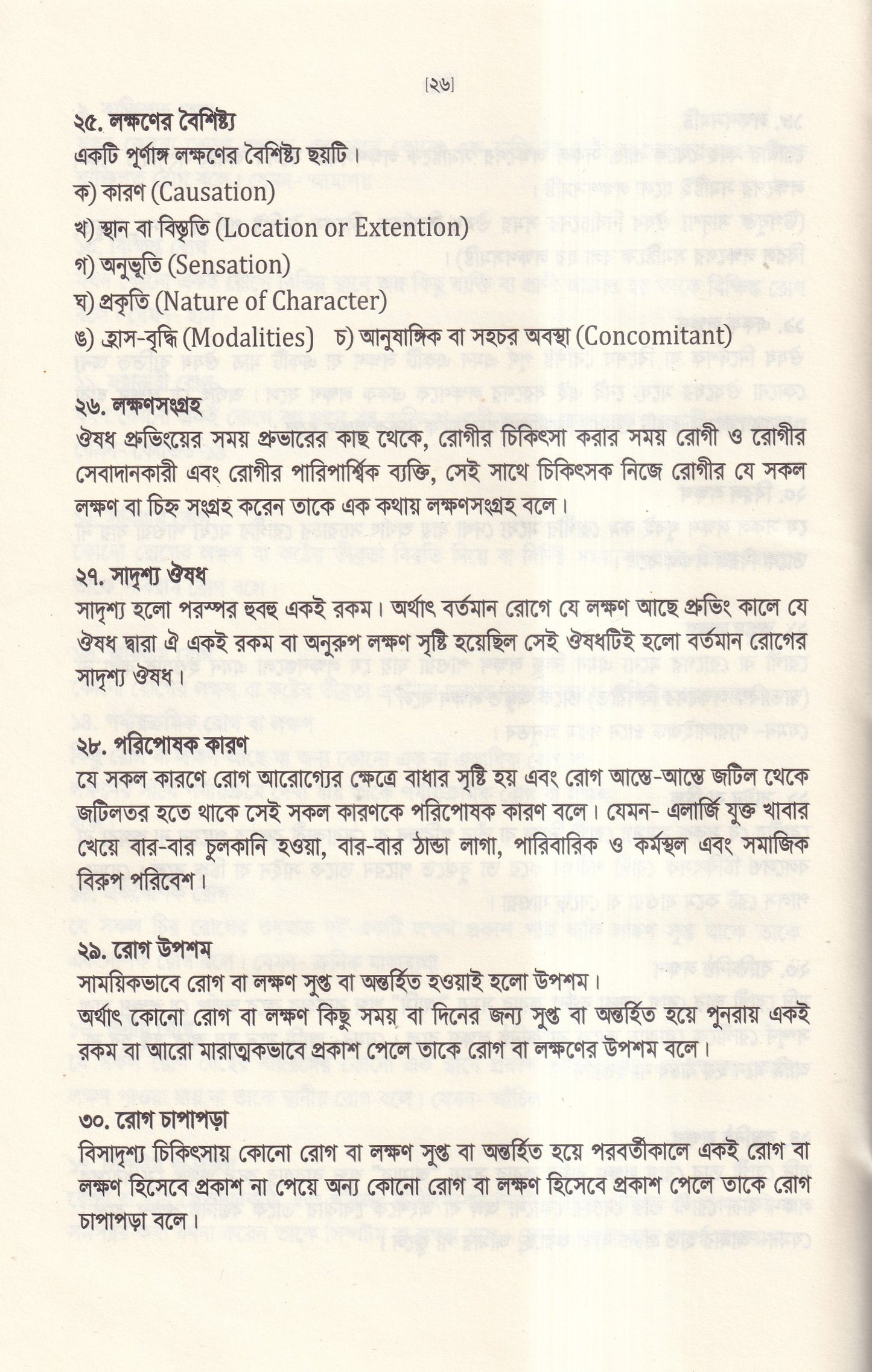 অর্গানন অব মেডিসিন-এর মূল ষষ্ঠ সংস্করণের আলোকে (হোমিওপ্যাথিক চিকিৎসা কৌশল)