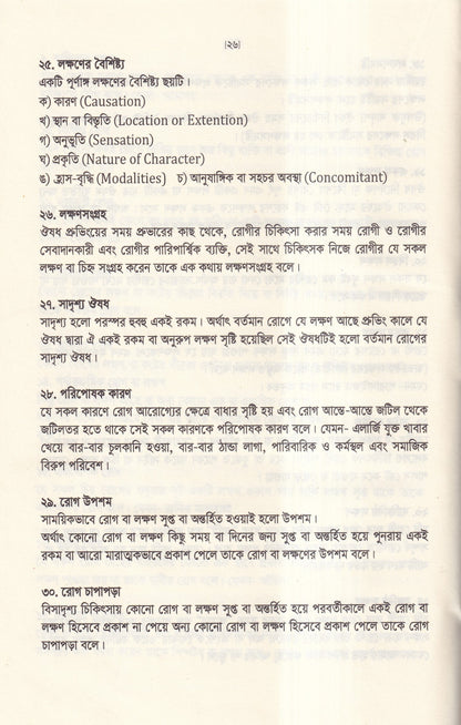 অর্গানন অব মেডিসিন-এর মূল ষষ্ঠ সংস্করণের আলোকে (হোমিওপ্যাথিক চিকিৎসা কৌশল)
