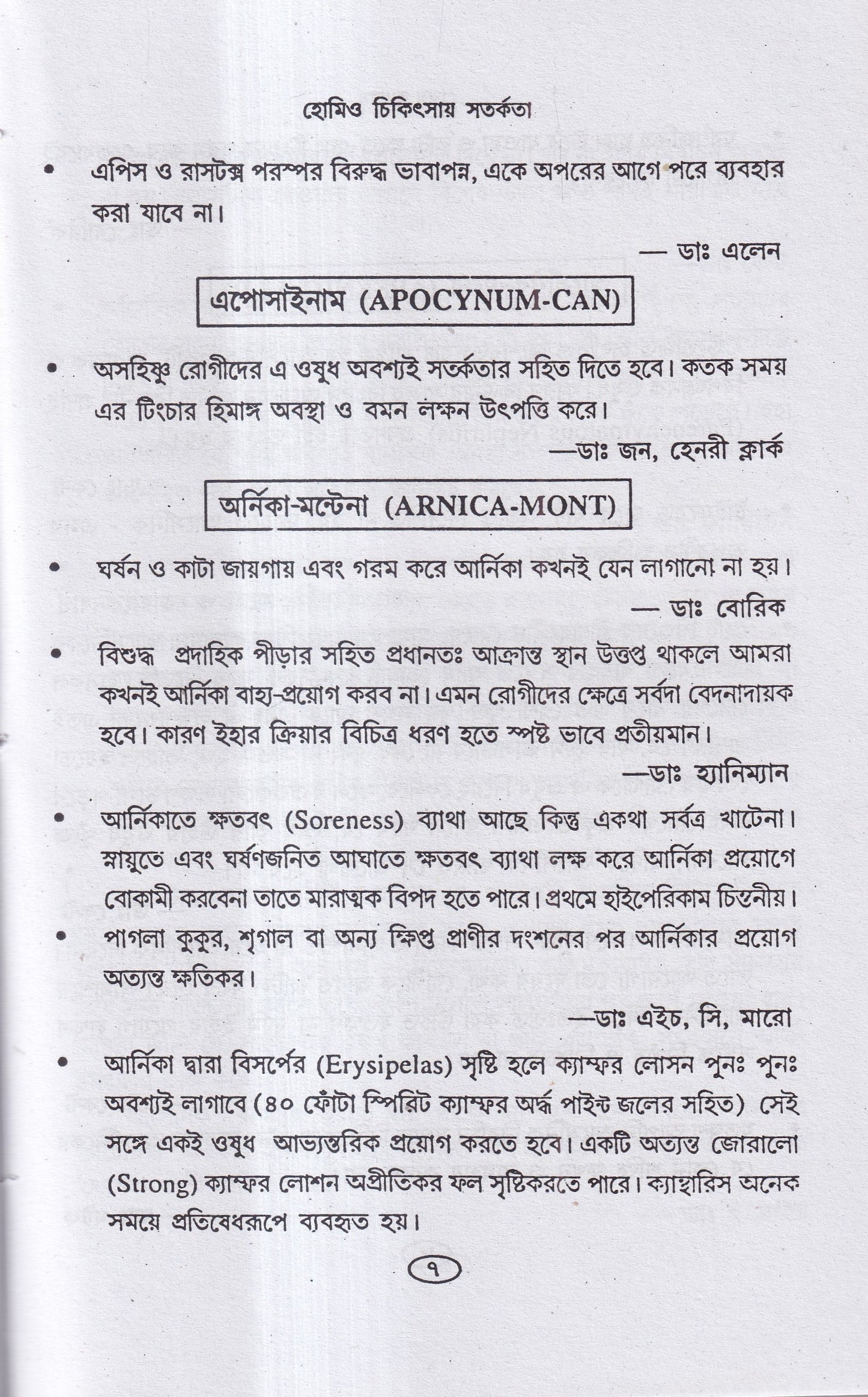 হোমিও চিকিৎসায় সর্তকতা