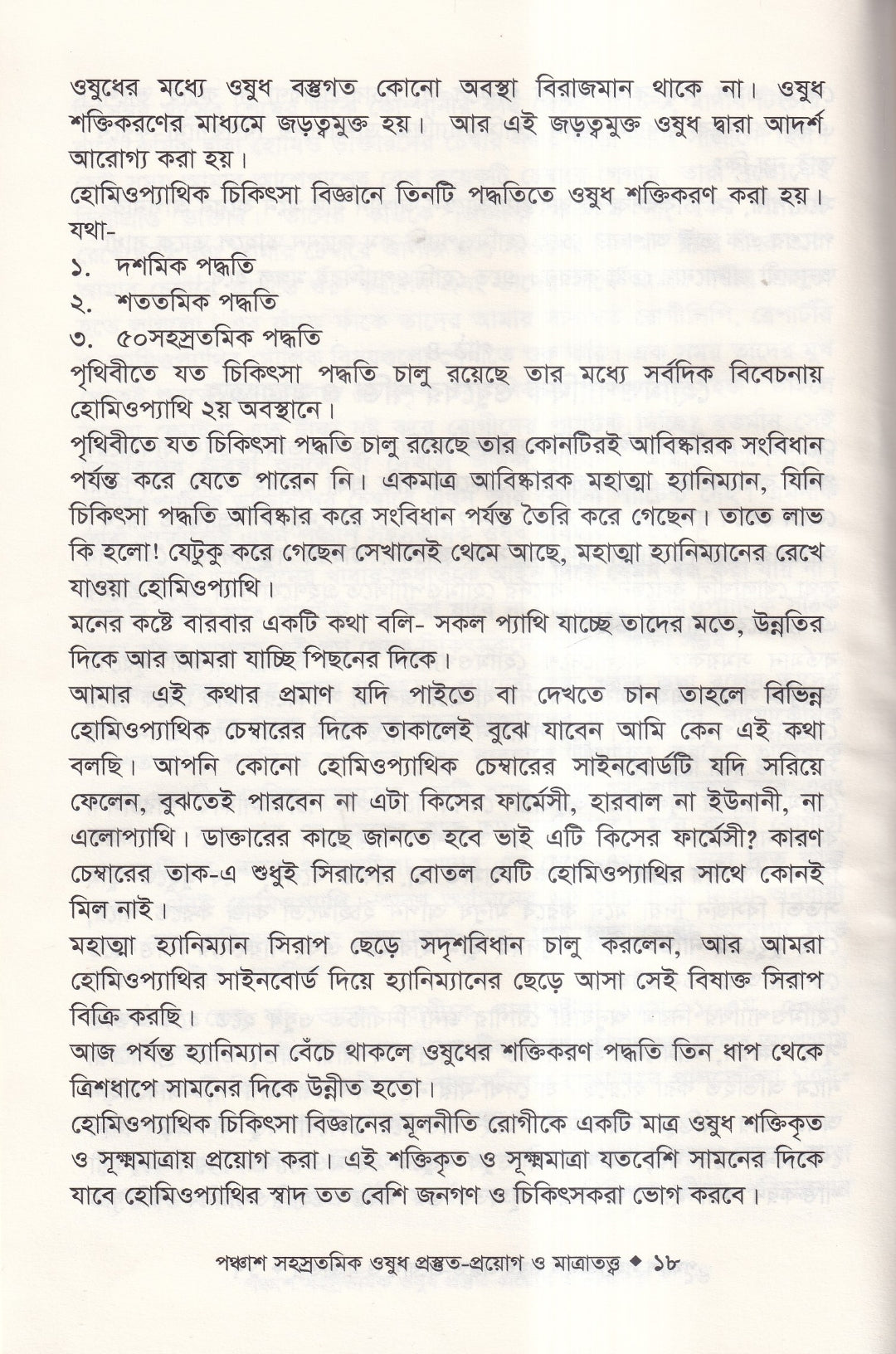 হোমিওপ্যাথিতে পঞ্চাশ সহস্রতমিক ওষুধ প্রস্তুত-প্রয়োগ ও মাত্রাতত্ত্ব