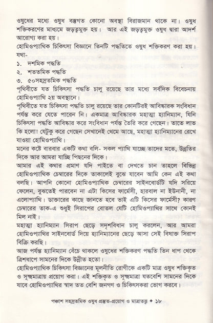 হোমিওপ্যাথিতে পঞ্চাশ সহস্রতমিক ওষুধ প্রস্তুত-প্রয়োগ ও মাত্রাতত্ত্ব
