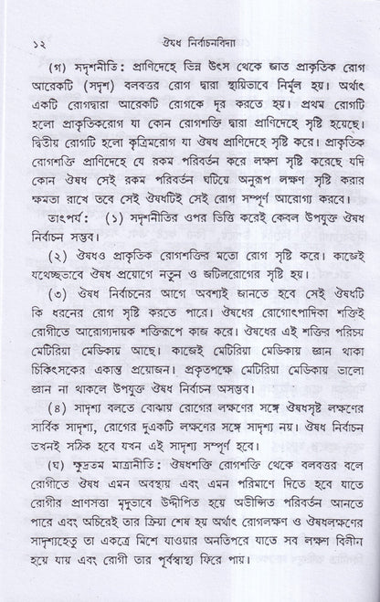ঔষধ নির্বাচনবিদ্যা