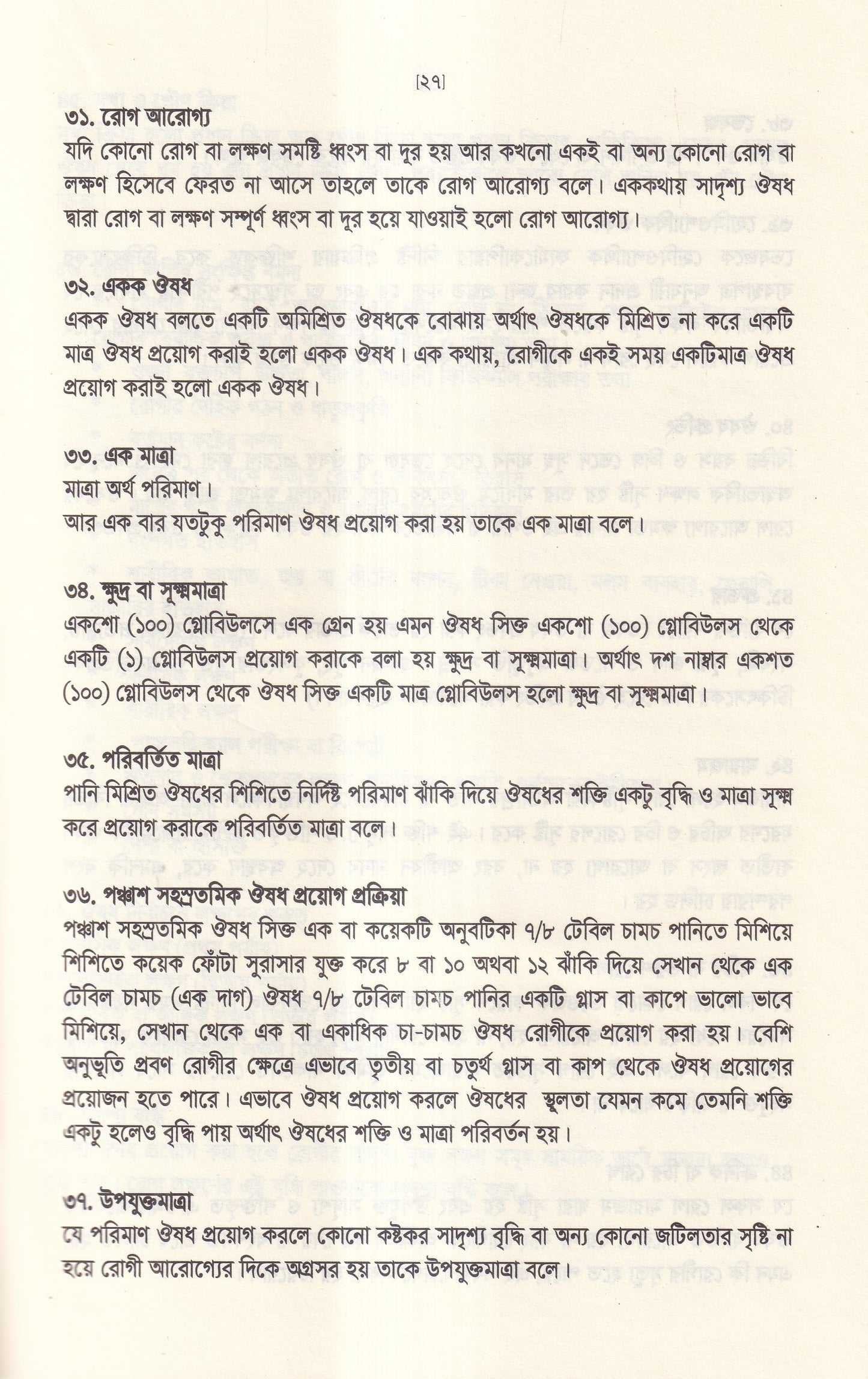 অর্গানন অব মেডিসিন-এর মূল ষষ্ঠ সংস্করণের আলোকে (হোমিওপ্যাথিক চিকিৎসা কৌশল)