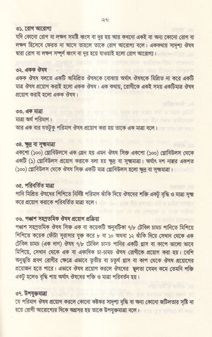অর্গানন অব মেডিসিন-এর মূল ষষ্ঠ সংস্করণের আলোকে (হোমিওপ্যাথিক চিকিৎসা কৌশল)