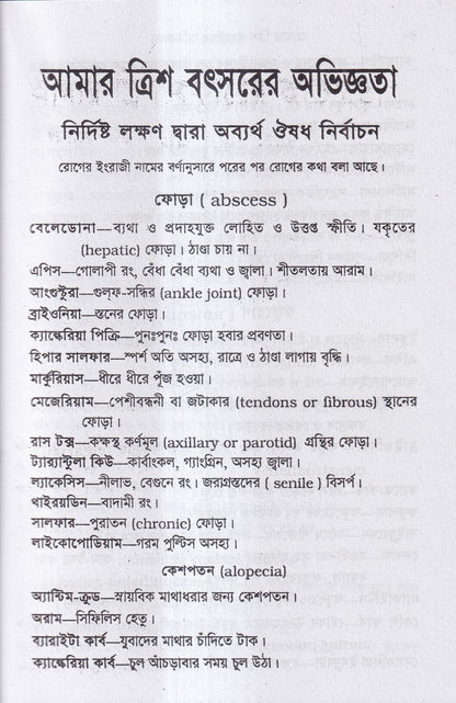 আমার ত্রিশ বৎসরের অভিজ্ঞতা