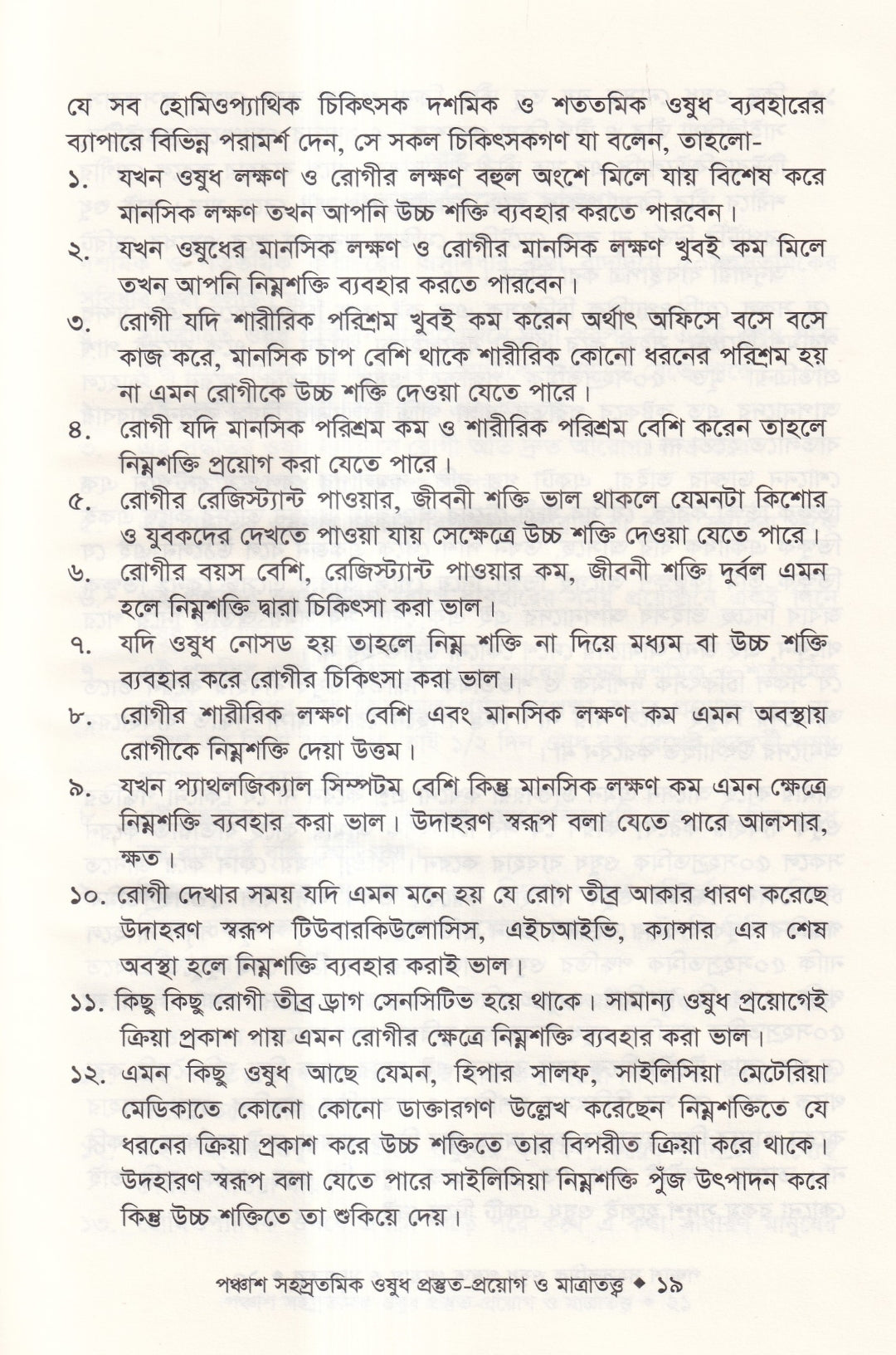 হোমিওপ্যাথিতে পঞ্চাশ সহস্রতমিক ওষুধ প্রস্তুত-প্রয়োগ ও মাত্রাতত্ত্ব