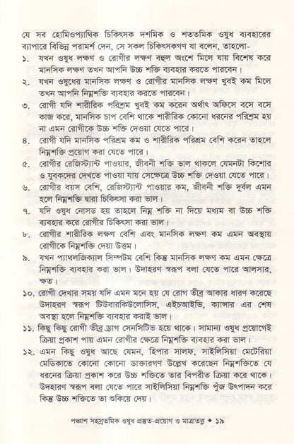 হোমিওপ্যাথিতে পঞ্চাশ সহস্রতমিক ওষুধ প্রস্তুত-প্রয়োগ ও মাত্রাতত্ত্ব