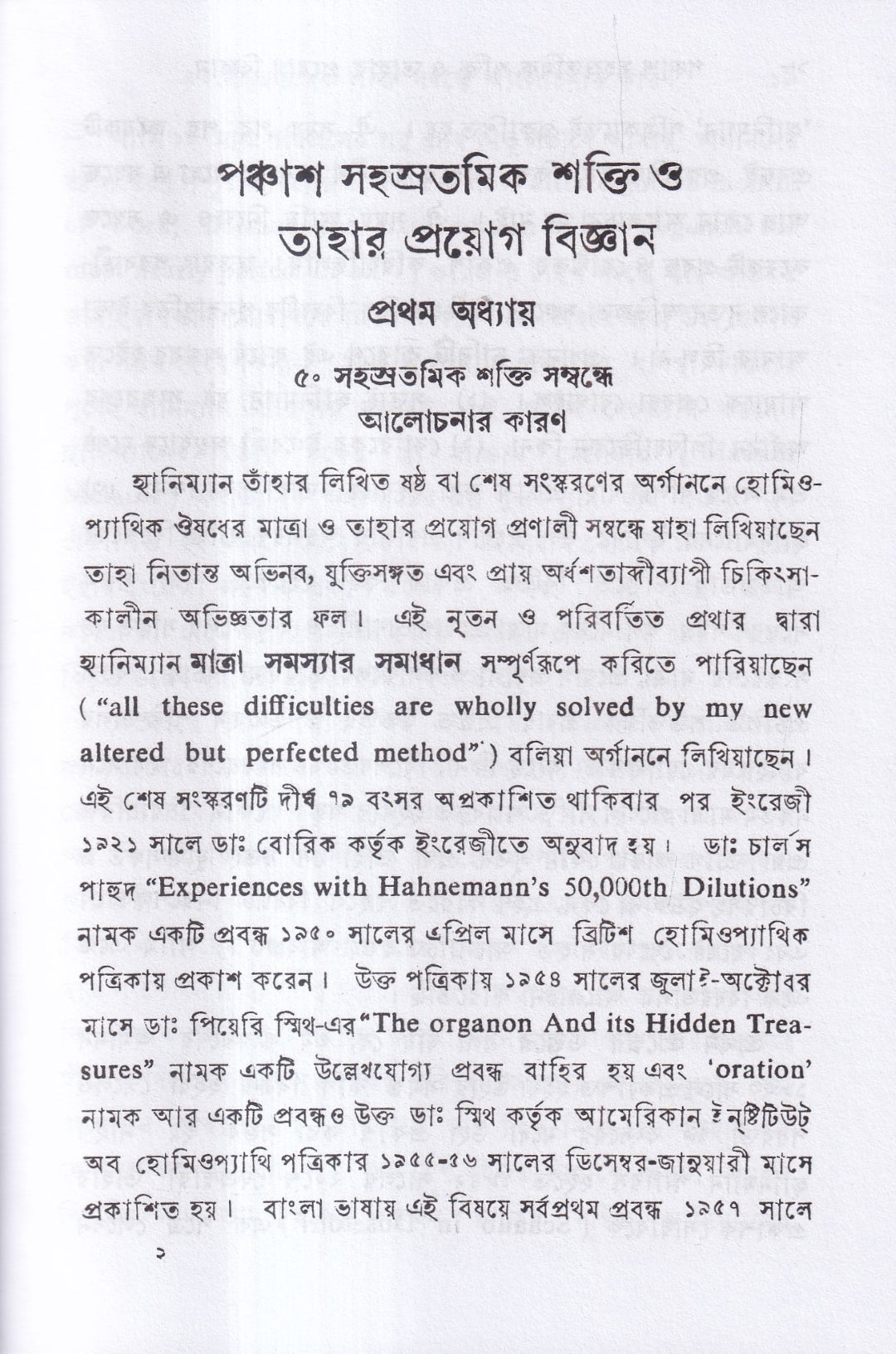 পঞ্চাশ সহস্রতমিক শক্তি ও তাহার প্রয়োগ বিজ্ঞান (বহু রোগীতত্ত্ব সহ)