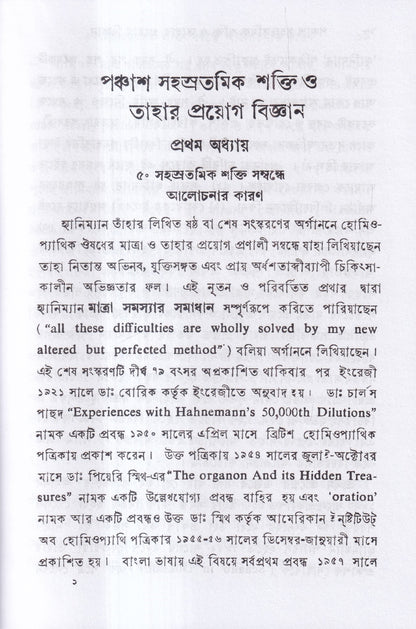পঞ্চাশ সহস্রতমিক শক্তি ও তাহার প্রয়োগ বিজ্ঞান (বহু রোগীতত্ত্ব সহ)