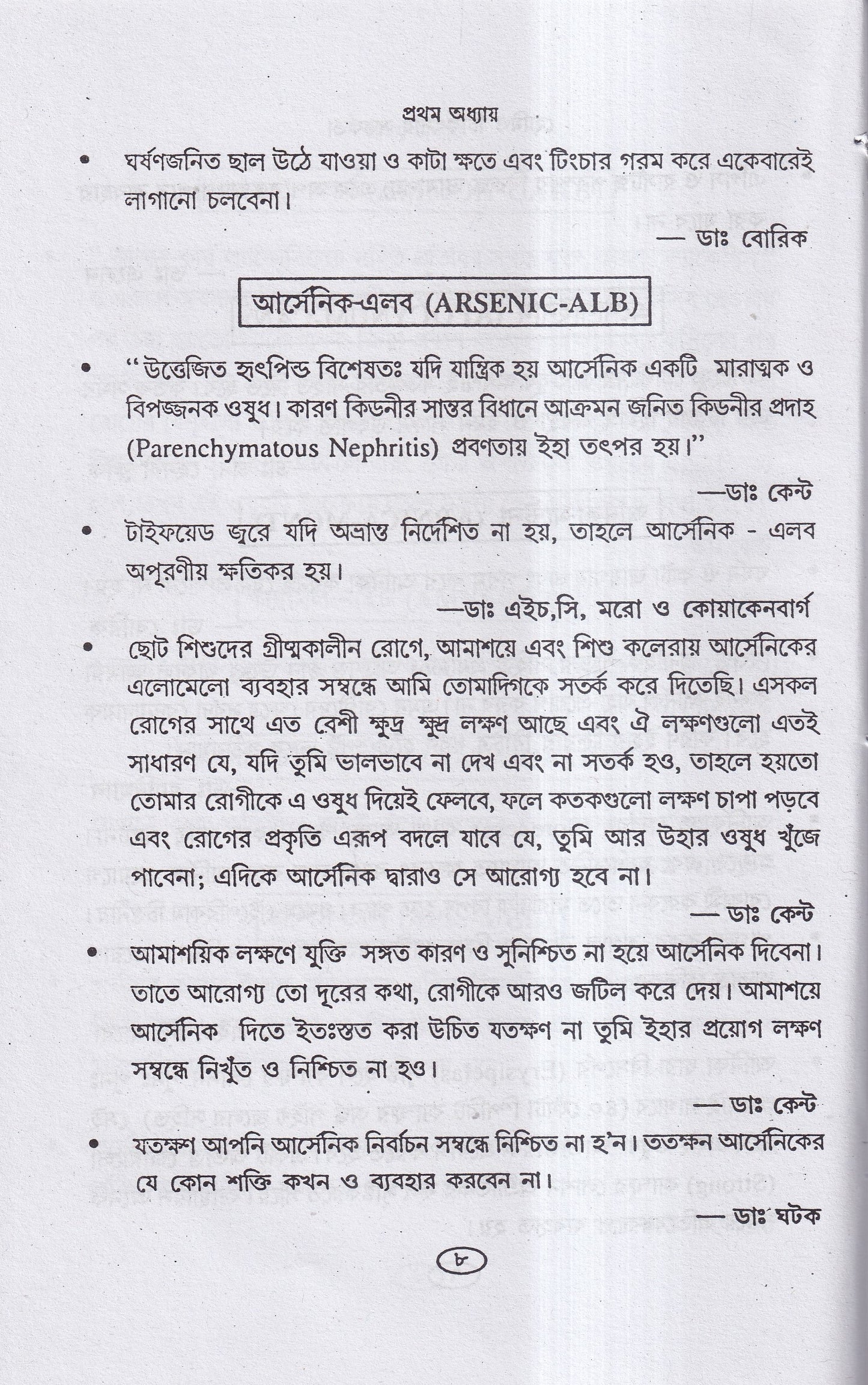 হোমিও চিকিৎসায় সর্তকতা
