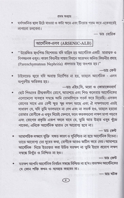 হোমিও চিকিৎসায় সর্তকতা