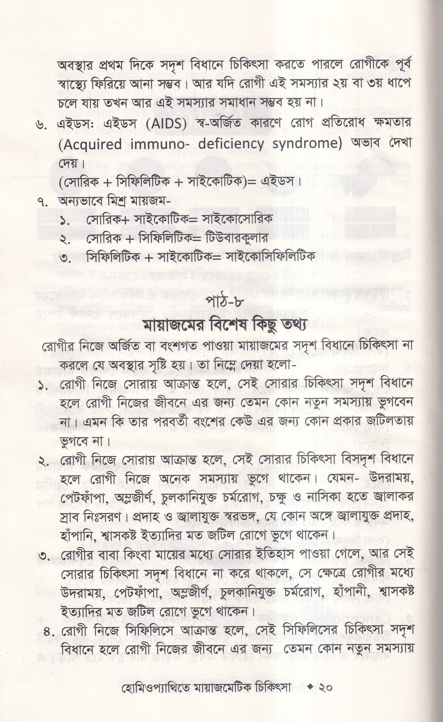 হোমিওপ্যাথিতে মায়াজেমেটিক চিকিৎসা (মায়াজম জানুন)