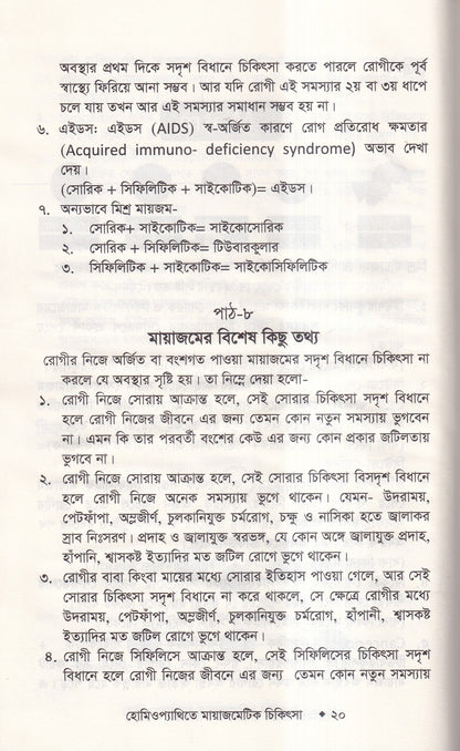 হোমিওপ্যাথিতে মায়াজেমেটিক চিকিৎসা (মায়াজম জানুন)