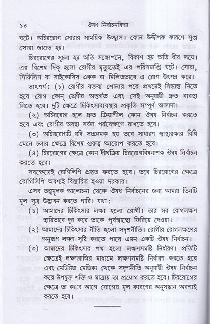 ঔষধ নির্বাচনবিদ্যা