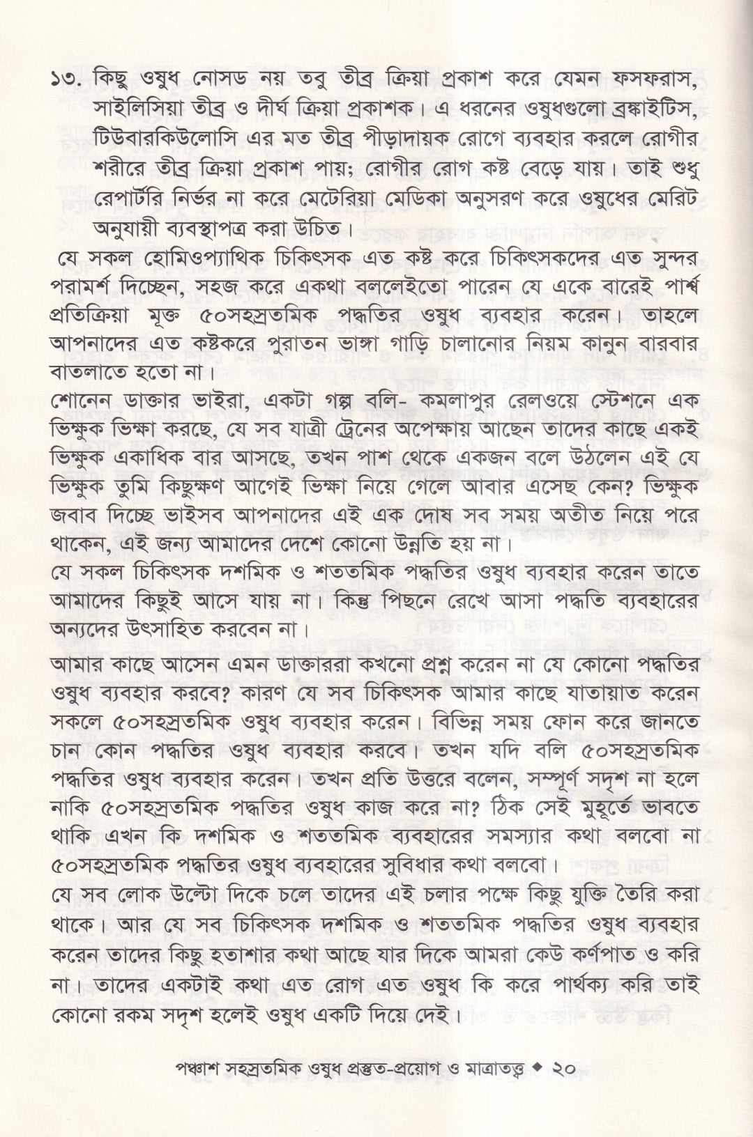 হোমিওপ্যাথিতে পঞ্চাশ সহস্রতমিক ওষুধ প্রস্তুত-প্রয়োগ ও মাত্রাতত্ত্ব