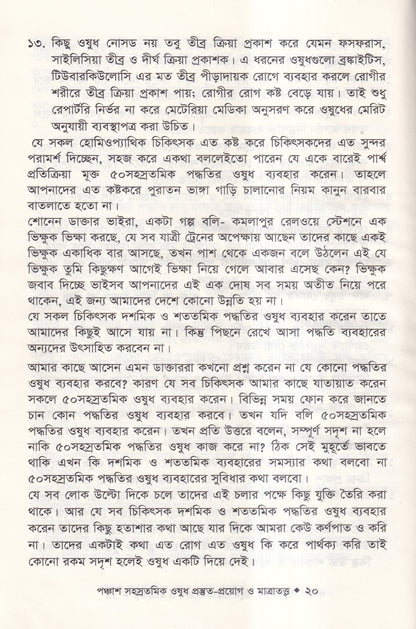হোমিওপ্যাথিতে পঞ্চাশ সহস্রতমিক ওষুধ প্রস্তুত-প্রয়োগ ও মাত্রাতত্ত্ব