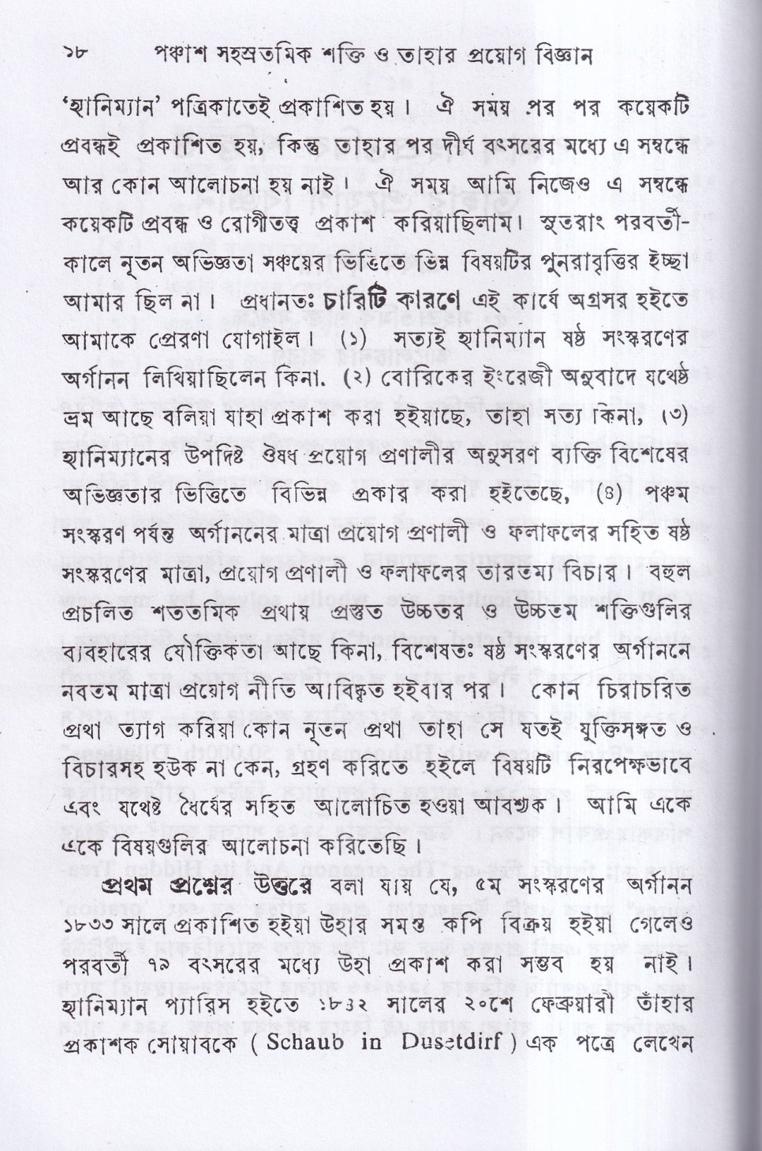 পঞ্চাশ সহস্রতমিক শক্তি ও তাহার প্রয়োগ বিজ্ঞান (বহু রোগীতত্ত্ব সহ)