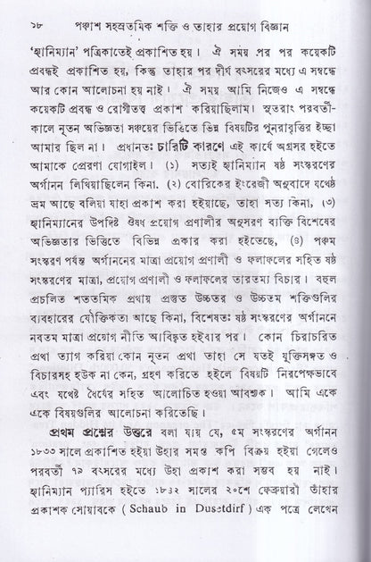 পঞ্চাশ সহস্রতমিক শক্তি ও তাহার প্রয়োগ বিজ্ঞান (বহু রোগীতত্ত্ব সহ)
