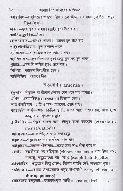 আমার ত্রিশ বৎসরের অভিজ্ঞতা
