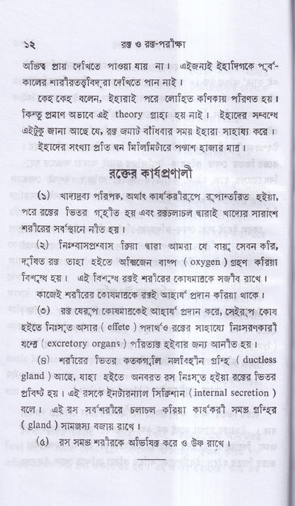 রক্ত ও রক্ত পরীক্ষা