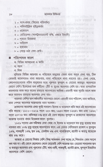 ক্যানসার চিকিৎসা