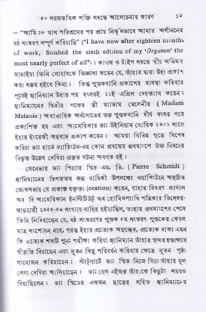 পঞ্চাশ সহস্রতমিক শক্তি ও তাহার প্রয়োগ বিজ্ঞান (বহু রোগীতত্ত্ব সহ)