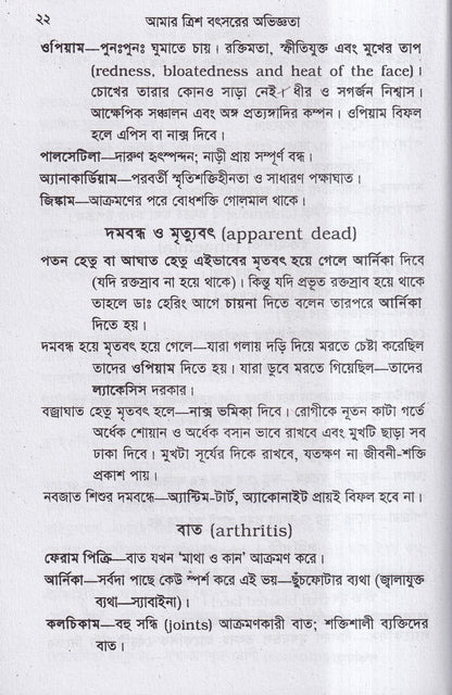 আমার ত্রিশ বৎসরের অভিজ্ঞতা