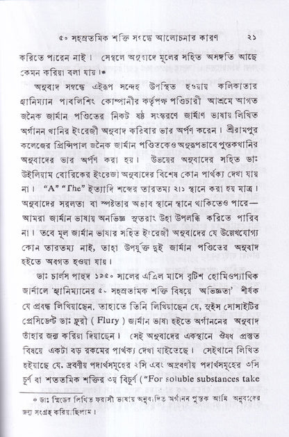 পঞ্চাশ সহস্রতমিক শক্তি ও তাহার প্রয়োগ বিজ্ঞান (বহু রোগীতত্ত্ব সহ)