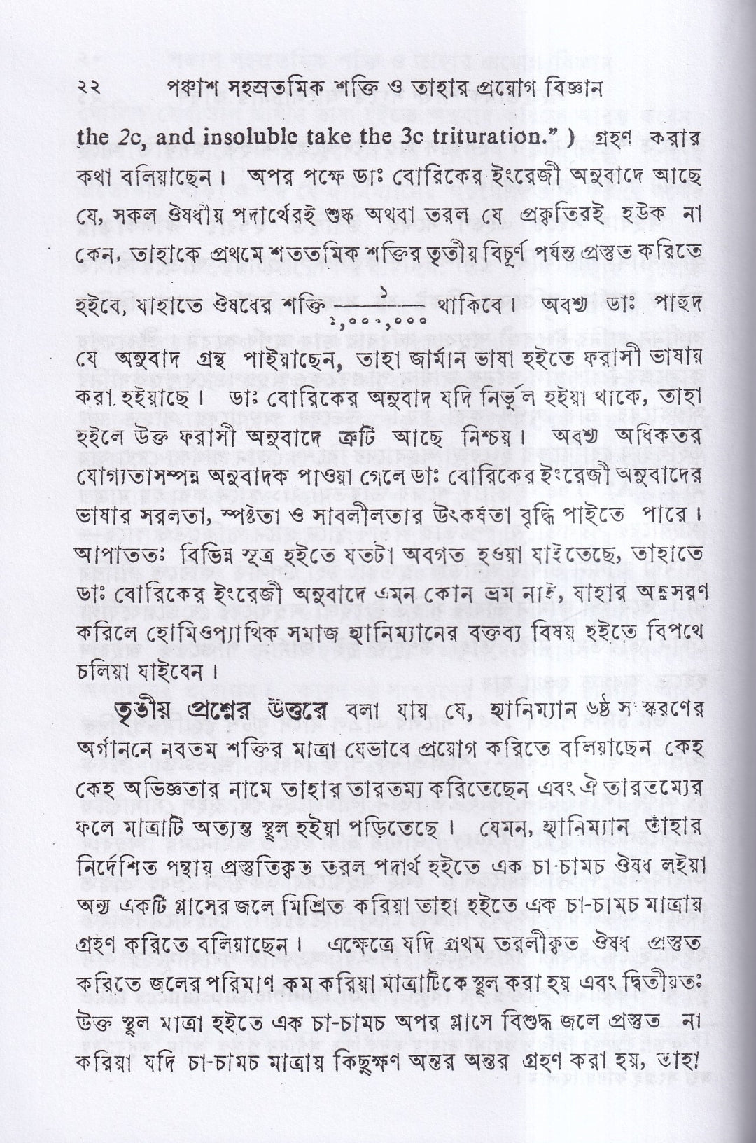 পঞ্চাশ সহস্রতমিক শক্তি ও তাহার প্রয়োগ বিজ্ঞান (বহু রোগীতত্ত্ব সহ)