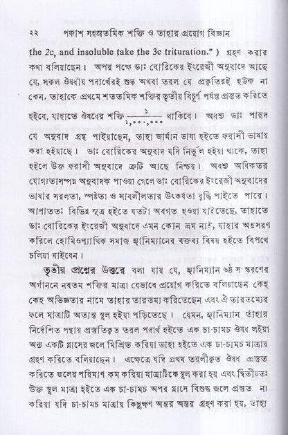 পঞ্চাশ সহস্রতমিক শক্তি ও তাহার প্রয়োগ বিজ্ঞান (বহু রোগীতত্ত্ব সহ)