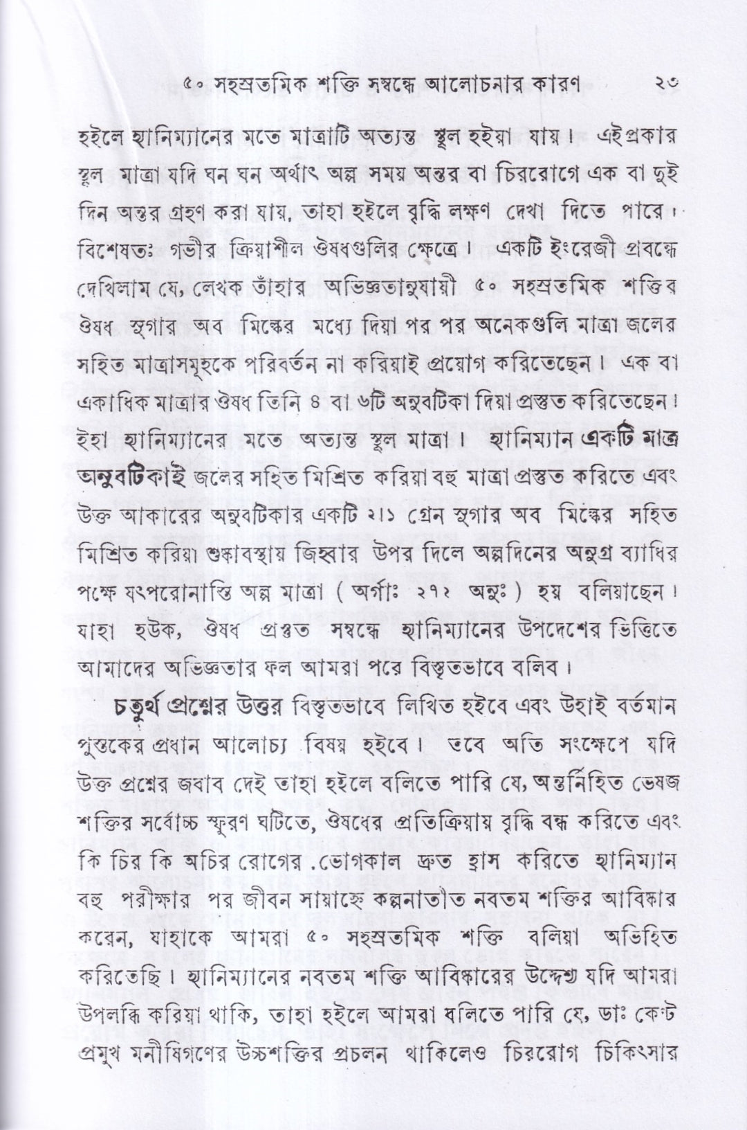পঞ্চাশ সহস্রতমিক শক্তি ও তাহার প্রয়োগ বিজ্ঞান (বহু রোগীতত্ত্ব সহ)