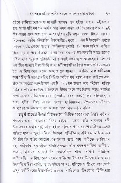 পঞ্চাশ সহস্রতমিক শক্তি ও তাহার প্রয়োগ বিজ্ঞান (বহু রোগীতত্ত্ব সহ)