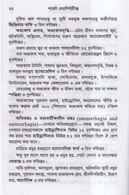পকেট থেরাপিউটিক্স