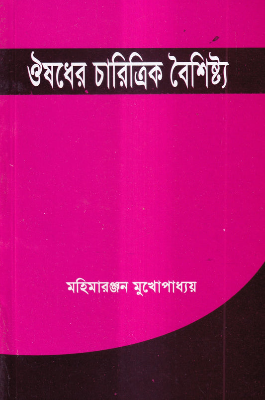 ঔষধের চারিত্রিক বৈশিষ্ট্য
