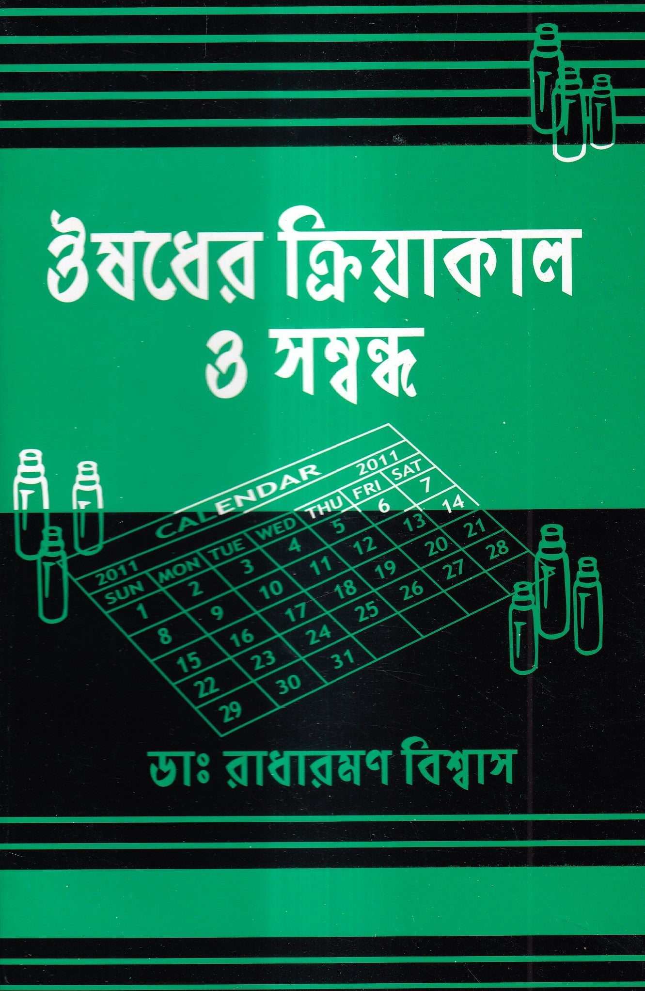 ঔষুধের ক্রিয়াকাল ও সন্বন্ধ