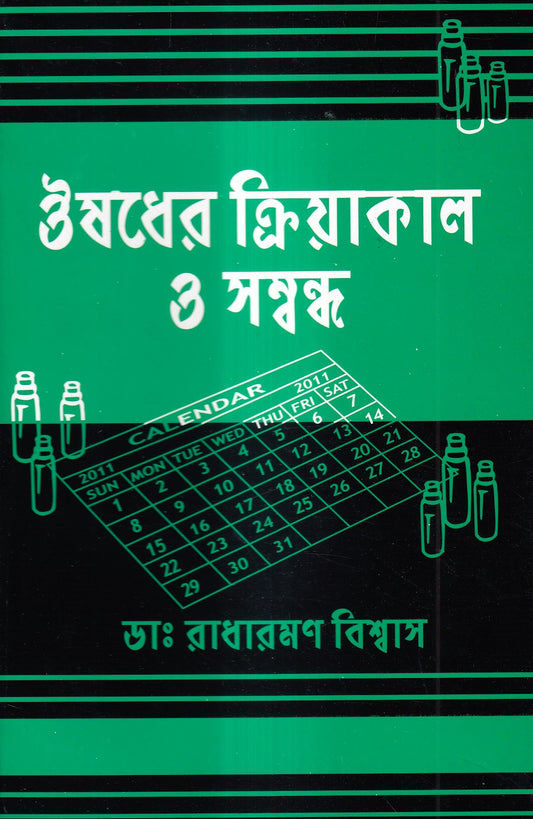 ঔষুধের ক্রিয়াকাল ও সন্বন্ধ