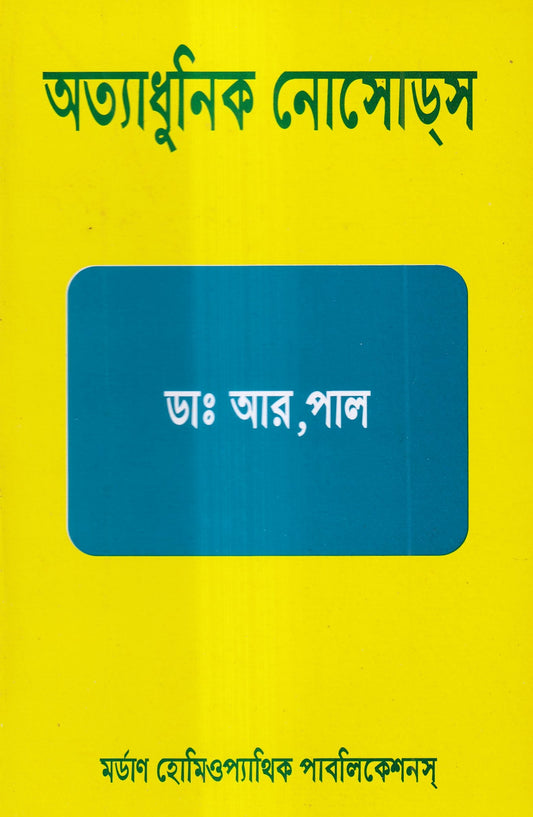 অত্যাধুনিক নোসোডস