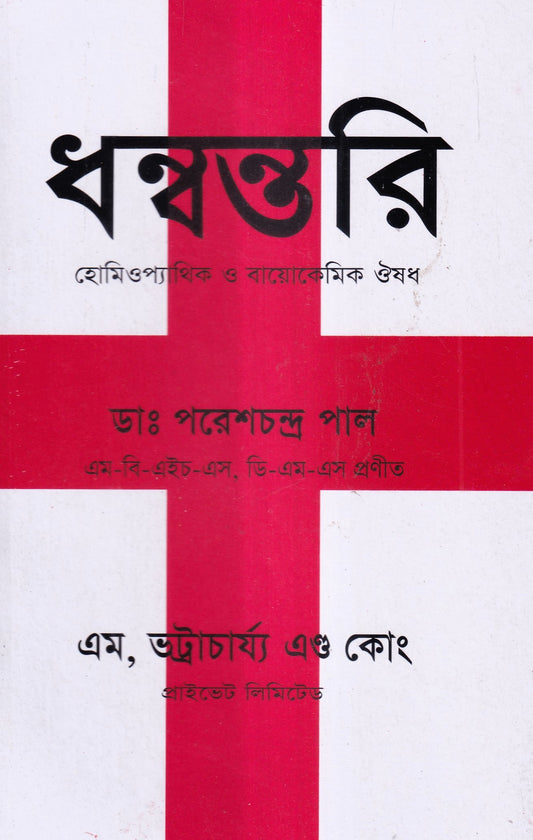 ধন্বন্তরি (হোমিওপ্যাথিক ও বায়োকেমিক ঔষধ)