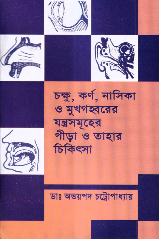চক্ষু, কর্ণ নাসিক্য ও মুখগহ্বরের যন্ত্রসমূহের পীড়া ও তাহার চিকিৎসা