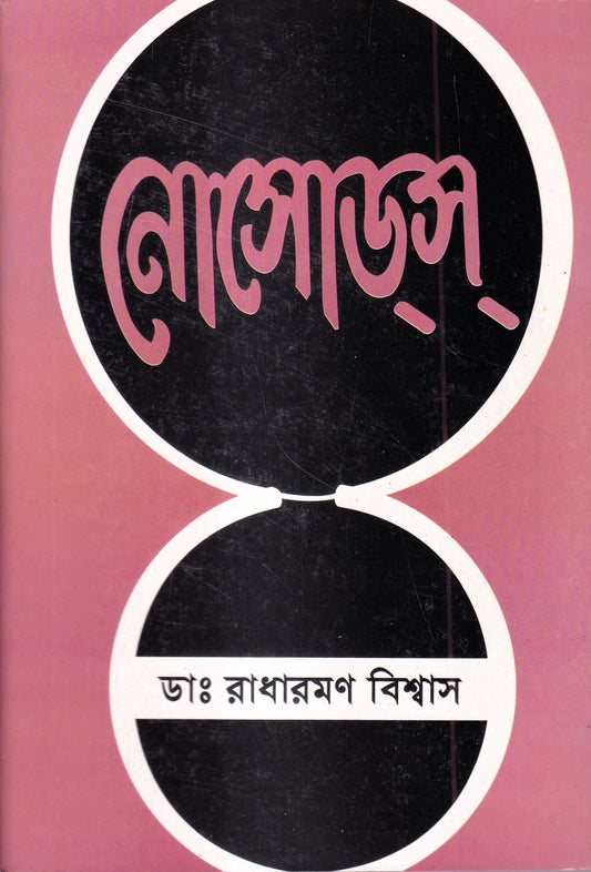 নোসোডস