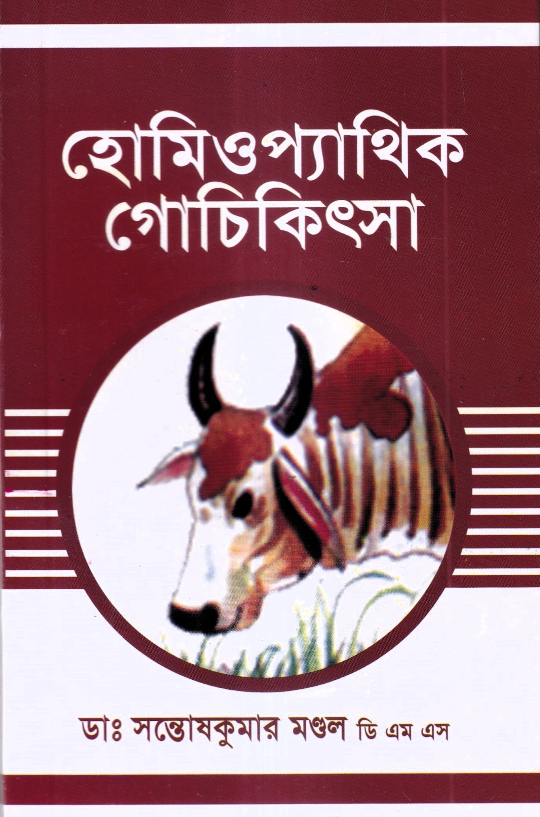 হোমিওপ্যাথিক গোচিকিৎসা