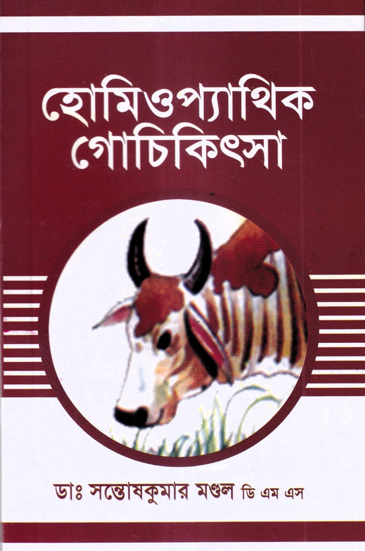 হোমিওপ্যাথিক গোচিকিৎসা
